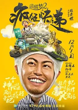 清醒梦2之疯狂快递封面