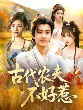 古代农夫不好惹在线观看