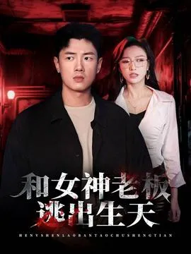 和女神老板逃出生天在线观看