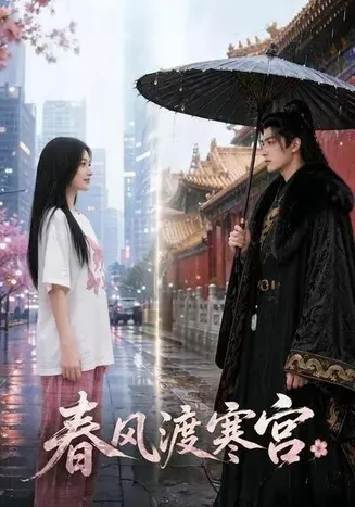 春风渡寒宫在线观看