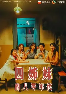 四姊妹的八零年代在线观看