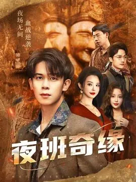 夜班奇缘在线观看