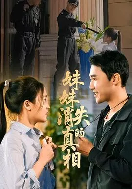 妹妹消失的真相在线观看