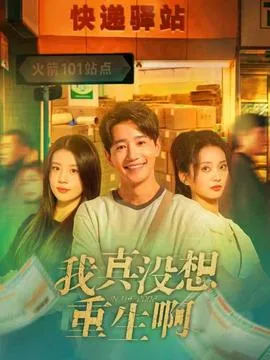我真没想重生啊在线观看