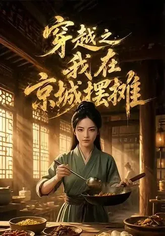 穿越之我在京城摆摊在线观看