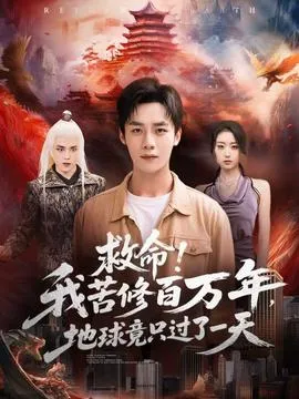 救命！我苦修百万年，地球竟只过了一天在线观看