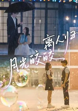 月光皎皎离人归在线观看
