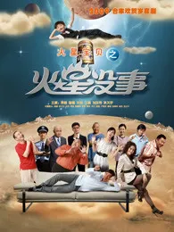 火星没事