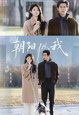 朝阳似我在线观看