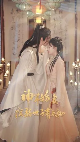神算娇妻病弱世子有点甜在线观看
