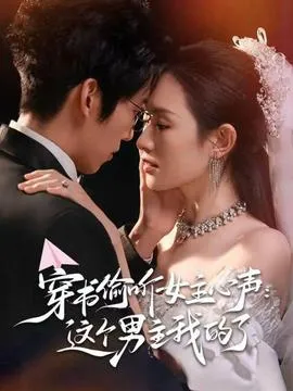穿书偷听女主心声：这个男主我的了在线观看