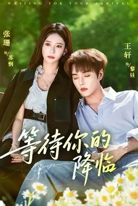等待你的降临在线观看