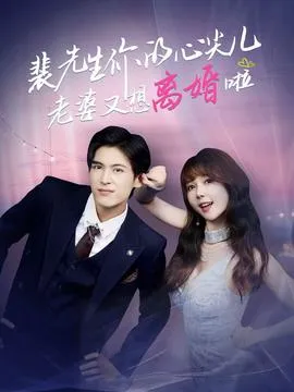 裴先生你的心尖儿老婆又想离婚啦在线观看