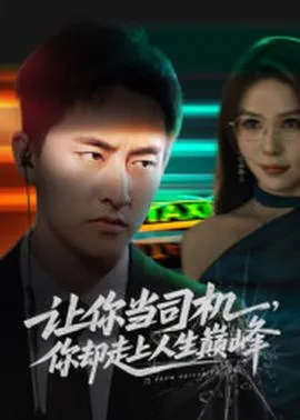 让你当司机，你却走上人生巅峰在线观看