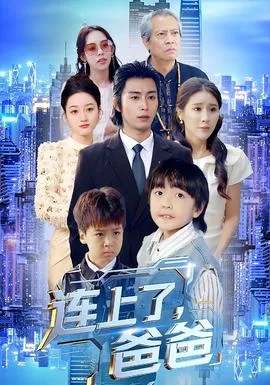 连上了爸爸在线观看