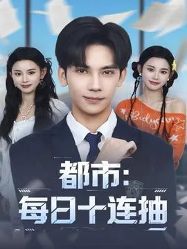 都市：每日十连抽在线观看