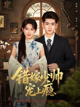 错嫁少帅宠上瘾在线观看
