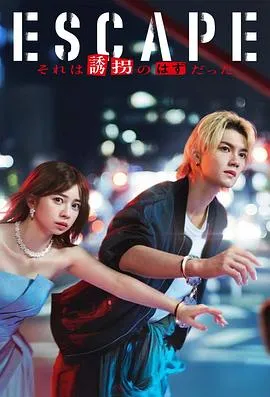 逃亡那本该是绑架在线观看