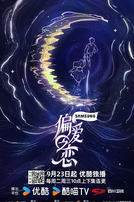 偏爱之恋在线观看