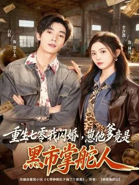 重生七零我闪婚，崽他爹竟是黑市掌舵人在线观看