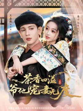 茶香四溢，爷他宠妻无度在线观看