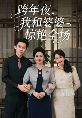 跨年夜我和婆婆惊艳全场在线观看