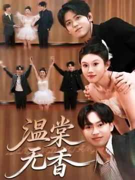 温棠无香在线观看