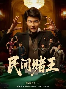 民间赌王在线观看