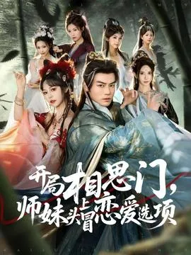 开局相思门，师妹头上冒恋爱选项在线观看