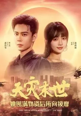 天灾末世，她屯满物资后所向披靡在线观看