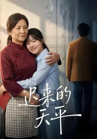 迟来的天平在线观看