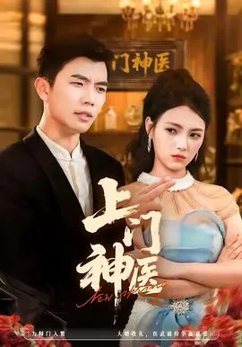上门神医在线观看