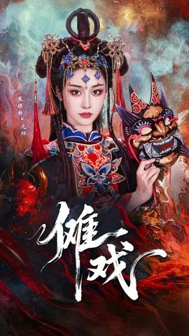 傩戏在线观看