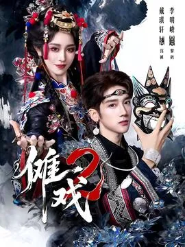傩戏2第二部在线观看