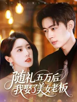 随礼五万后我娶了美女老板在线观看
