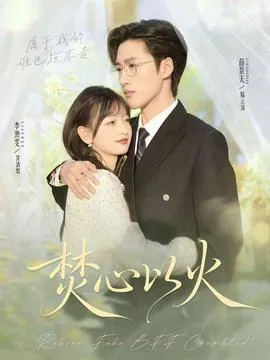焚心以火在线观看