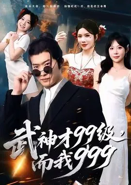 武神才99级，而我999＆无敌是多么不寂寞在线观看