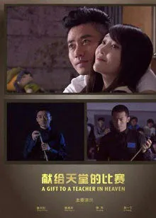 献给天堂的比赛封面