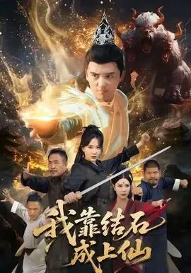 我靠结石成上仙在线观看