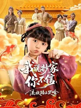 我说抄家你不信，流放路上哭啥在线观看