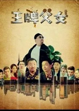王牌父女封面