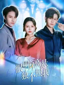 恨明月高悬独不照我在线观看