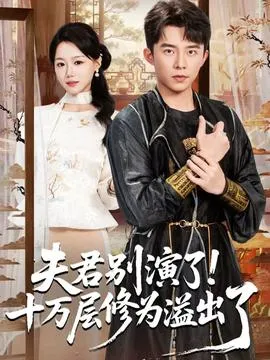 夫君别演了！十万层修为溢出了在线观看