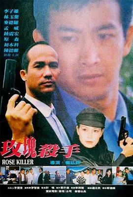 玫瑰殺手1997封面