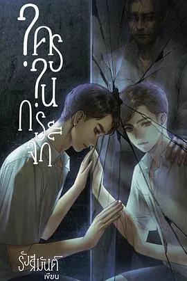 镜中秘影在线观看