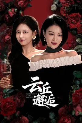 云丘邂逅在线观看