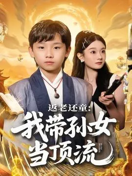 返老还童：我带孙女当顶流圈在线观看