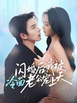 闪婚后，我被冷面老公宠上天在线观看