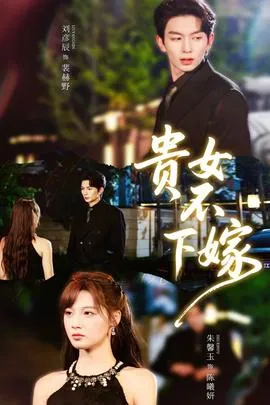 贵女不下嫁在线观看