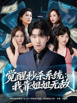 觉醒秒杀系统：我靠姐姐无敌在线观看